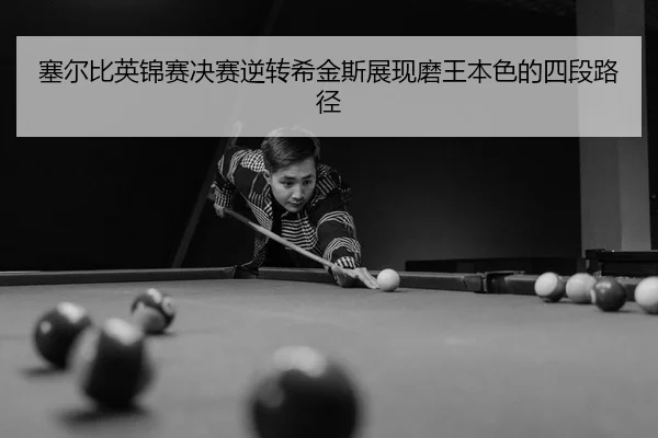 sai-er-bi-ying-jin-sai-jue-sai-ni-zhuan-xi-jin-si-zhan-xian-mo-wang-ben-se-de-si-duan-lu-jing-2-567.jpg